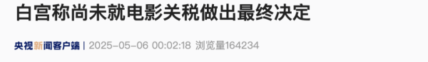 168配资 100%电影关税？！白宫：尚未做出最终决定